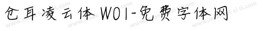 仓耳凌云体 W01字体转换